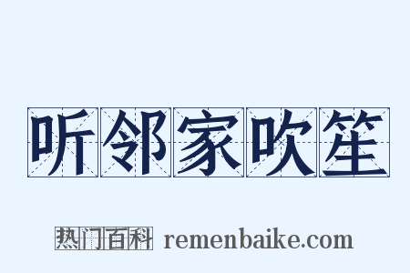 听邻家吹笙是什么意思的图片